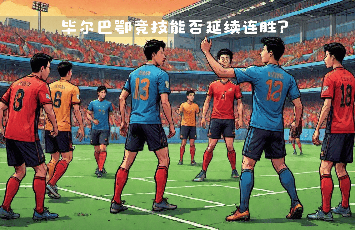 塞维利亚主场击败毕尔巴鄂竞技 